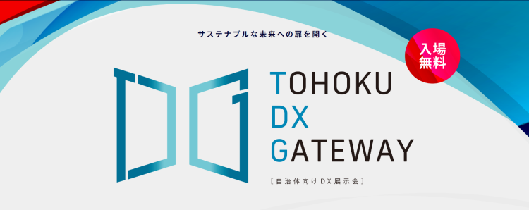 TOHOKU DX GATEWAYに出展します