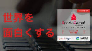 Read more about the article 8/26(月)～令和６年度スパルタキャンプ参加者募集開始！