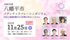 Read more about the article 【11月25日開催】令和7年度 八幡平市メディテックバレーシンポジウムについて